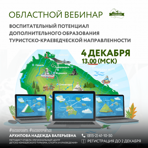 О проведении областного вебинара  «Воспитательный потенциал дополнительного образования туристско-краеведческой направленности»