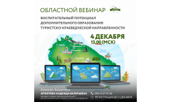 О проведении областного вебинара  «Воспитательный потенциал дополнительного образования туристско-краеведческой направленности»