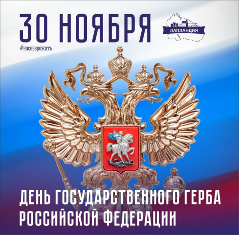 30 ноября - День Государственного герба Российской Федерации