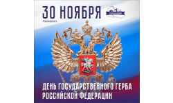 30 ноября - День Государственного герба Российской Федерации