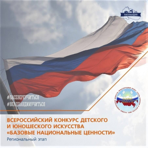 Стартовал XI Всероссийский конкурс детского и юношеского творчества «Базовые национальные ценности (традиционные российские духовно-нравственные ценности)»