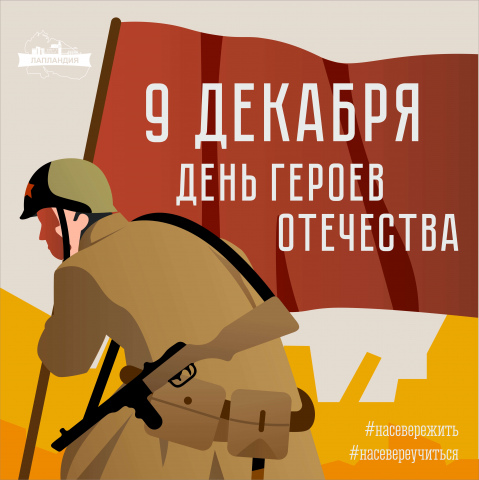 День Героев Отечества