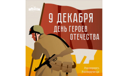 День Героев Отечества