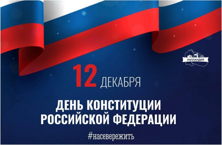 С Днём Конституции Российской Федерации!