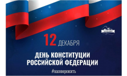 С Днём Конституции Российской Федерации!