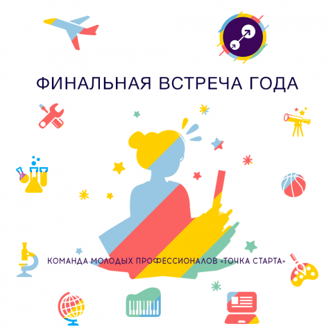 Финальная встреча года сообщества «Точка старта»