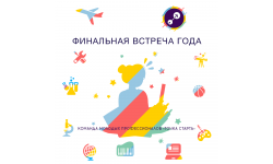 Финальная встреча года сообщества «Точка старта»