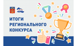 Подведены итоги регионального конкурса «Лучшая программа организации отдыха детей и их оздоровления»