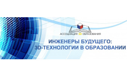Приглашаем школьников 5–11 классов принять участие в региональном отборочном этапе Всероссийской командной инженерной олимпиады по 3D-технологиям!