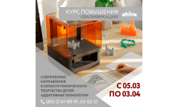 Приглашаем педагогов освоить мир 3D-печати на практике