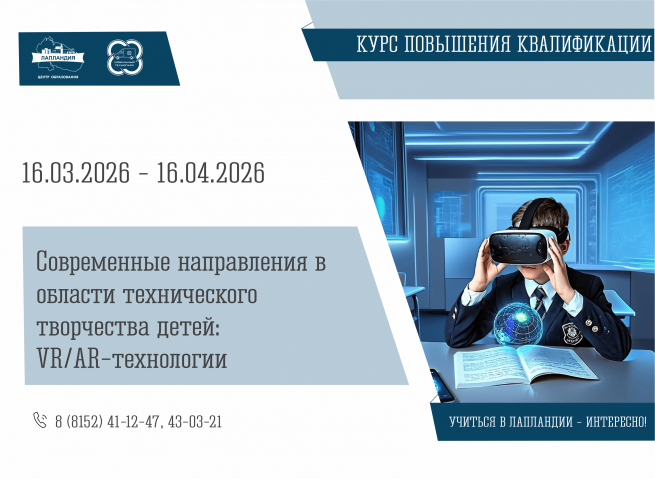 Первый в регионе! Курс по VR/AR‑технологиям в детском техническом творчестве для педагогов.