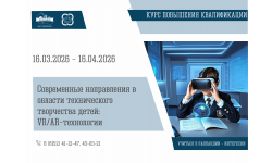 Первый в регионе! Курс по VR/AR‑технологиям в детском техническом творчестве для педагогов.