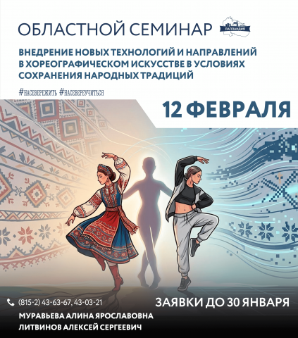 Приглашаем руководителей хореографических коллективов представить свой опыт на областном семинаре!