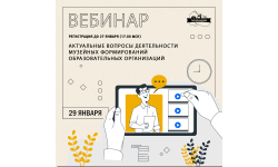 29 января в 14.30 (МСК) Центр образования «Лапландия» проводит областной вебинар