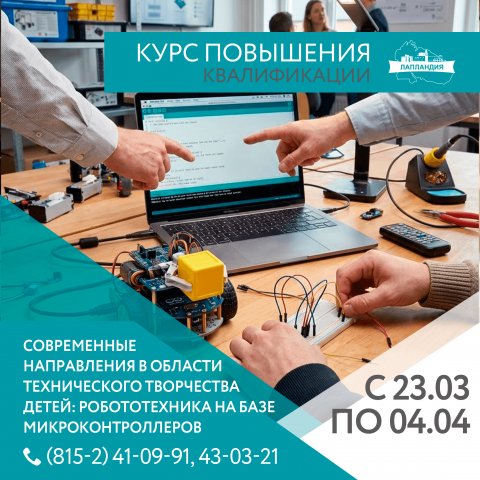 Курс повышения квалификации: робототехника на базе микроконтроллеров