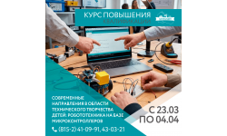 Курс повышения квалификации: робототехника на базе микроконтроллеров