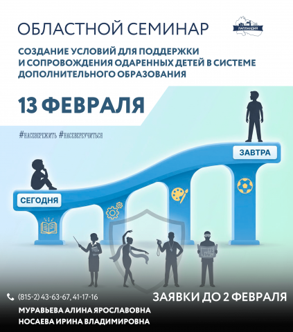 Об областном семинаре семинар «Создание условий для поддержки и сопровождения одаренных детей в системе дополнительного образования»