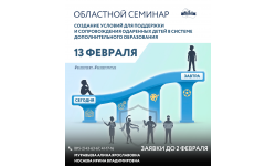 Об областном семинаре семинар «Создание условий для поддержки и сопровождения одаренных детей в системе дополнительного образования»
