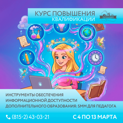 Курс по SMM для педагогов дополнительного образования