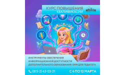 Курс по SMM для педагогов дополнительного образования