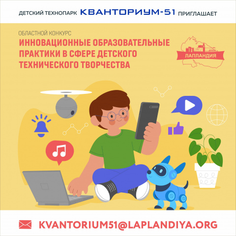 Приглашаем принять участие в областном конкурсе «Инновационные образовательные практики в сфере детского технического творчества»