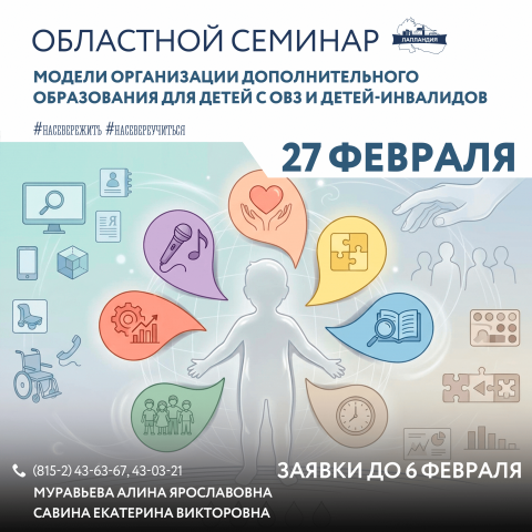 Приглашаем поделиться опытом на областном семинаре «Модели организации дополнительного образования для детей с ОВЗ и детей инвалидов»