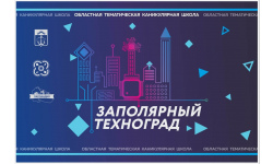 Начался прием командных заявок на участие в областной каникулярной школе «Заполярный Техноград»