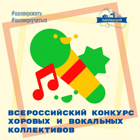 Итоги регионального этапа Всероссийского конкурса хоровых и вокальных коллективов подведены!