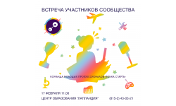 В новом году – новые планы у участников профсообщества «Команда молодых профессионалов дополнительного образования «Точка старта»