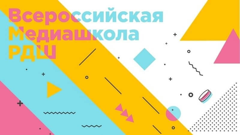 Российское движение школьников открывает Медиашколу РДШ!