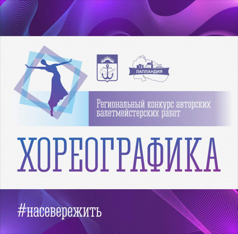 Начался прием заявок на региональный конкурс «ХореоГрафика»!