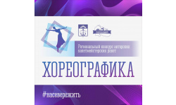Начался прием заявок на региональный конкурс «ХореоГрафика»!