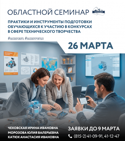 Приглашаем специалистов, реализующих программы технической направленности, представить свой опыт на областном семинаре!