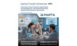 Приглашаем специалистов, реализующих программы технической направленности, представить свой опыт на областном семинаре!