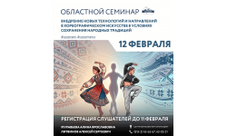 Как совместить новое и традиционное в хореографии? Приглашаем на семинар 12 февраля!