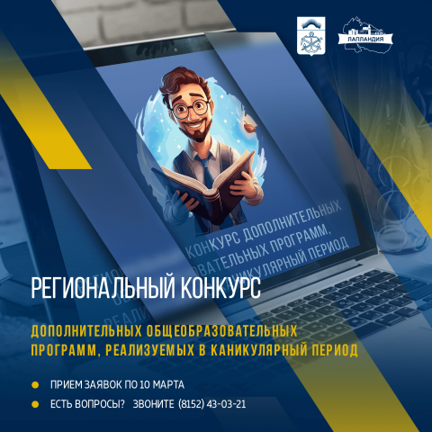 Начался прием заявок на региональный конкурс дополнительных общеобразовательных программ, реализуемых в каникулярный период