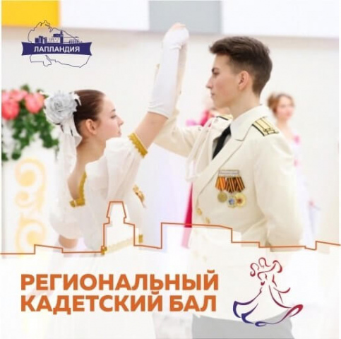 Стартовал приём заявок на региональный кадетский бал!