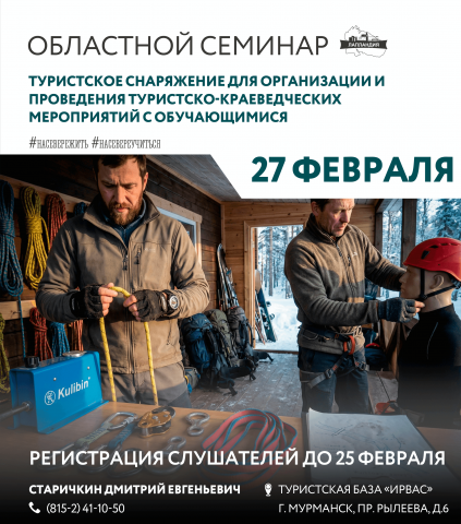Областной семинар «Туристское снаряжение для организации и проведения туристско-краеведческих мероприятий с обучающимися»