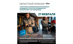 Областной семинар «Туристское снаряжение для организации и проведения туристско-краеведческих мероприятий с обучающимися»
