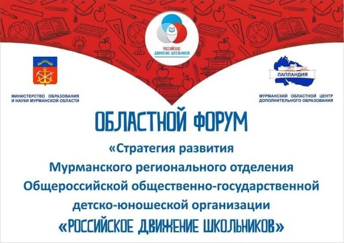 3 ноября состоится форум активистов Российского движения школьников Мурманской области