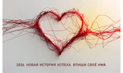 2026. Новая история успеха.