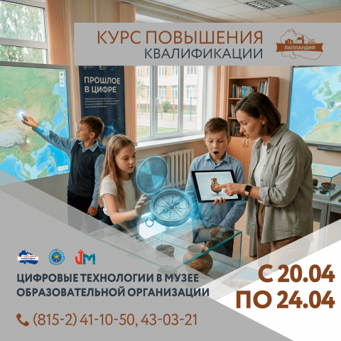 Хотите усовершенствовать работу школьного музея с помощью современных технологий? Центр образования «Лапландия» приглашает на курс повышения квалификации!