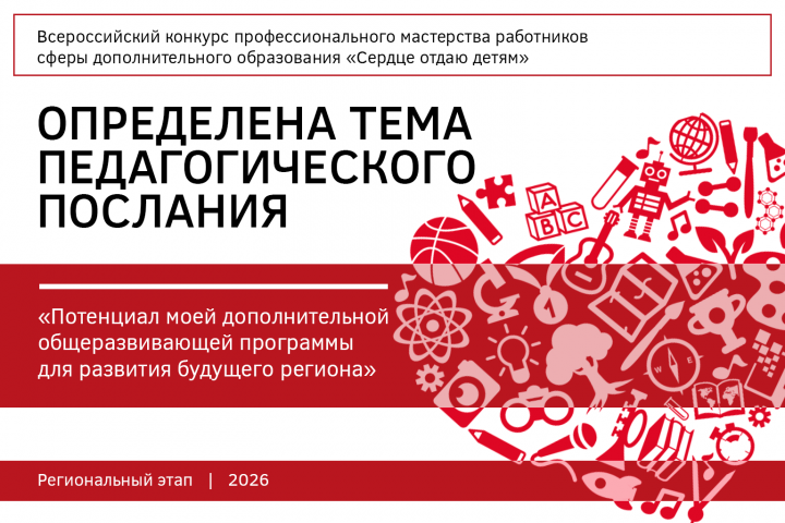 Определена тема конкурсного испытания регионального конкурса «Сердце отдаю детям» 2026