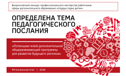 Определена тема конкурсного испытания регионального конкурса «Сердце отдаю детям» 2026