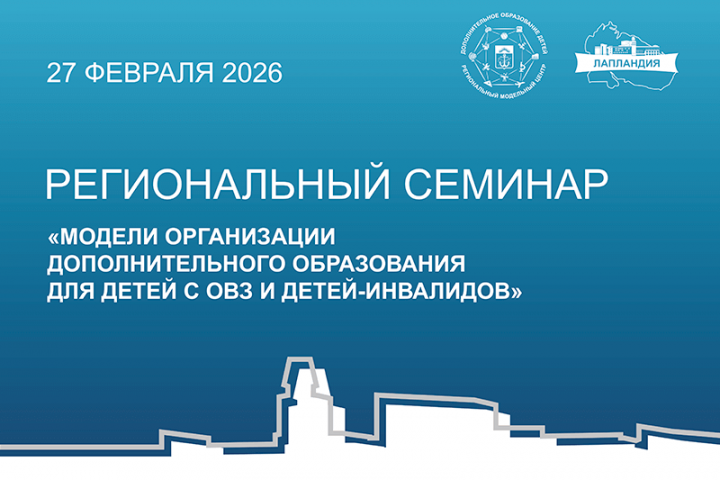 В конце февраля сразу на нескольких площадках региона поднимали тему, которая имеет не просто профессиональное, а глубокое социальное значение - доступность дополнительного образования для детей с ОВЗ и детей-инвалидов