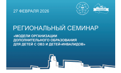 В конце февраля сразу на нескольких площадках региона поднимали тему, которая имеет не просто профессиональное, а глубокое социальное значение - доступность дополнительного образования для детей с ОВЗ и детей-инвалидов