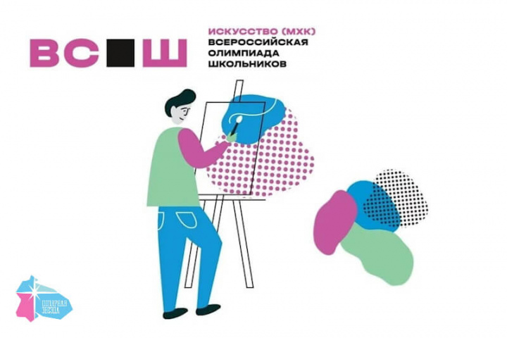 В Мурманской области состоялся региональный этап ВсОШ по искусству (МХК)
