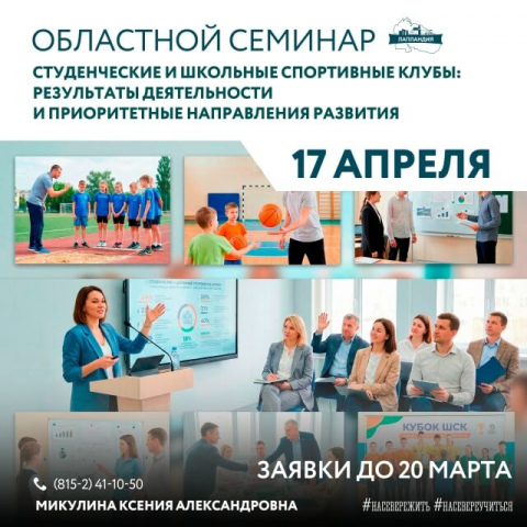 О проведении областного семинара «Студенческие и школьные спортивные клубы: результаты деятельности и приоритетные направления развития»