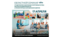 О проведении областного семинара «Студенческие и школьные спортивные клубы: результаты деятельности и приоритетные направления развития»