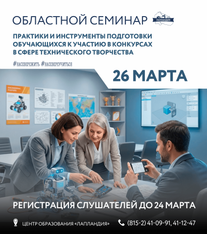 Приглашаем принять участие в областном семинаре «Практики и инструменты подготовки обучающихся к участию в конкурсах в сфере технического творчества»